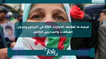 فرصة ما تفوّتها: الإجازات 2025 في الجزائر وجدول العطلات والمدارس الكامل